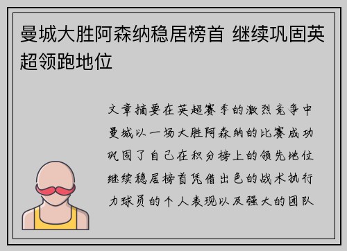 曼城大胜阿森纳稳居榜首 继续巩固英超领跑地位