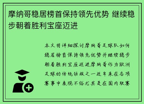 摩纳哥稳居榜首保持领先优势 继续稳步朝着胜利宝座迈进