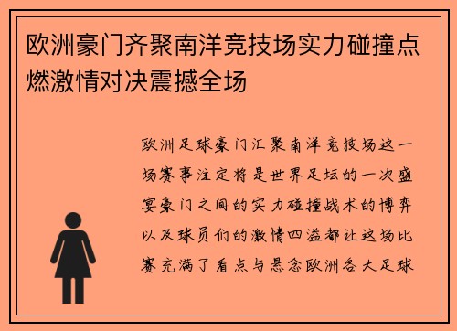 欧洲豪门齐聚南洋竞技场实力碰撞点燃激情对决震撼全场