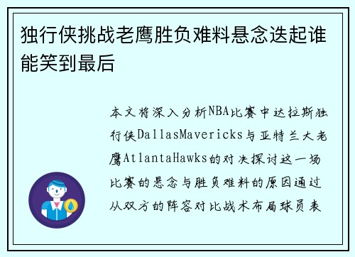 独行侠挑战老鹰胜负难料悬念迭起谁能笑到最后