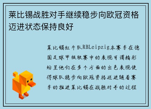 莱比锡战胜对手继续稳步向欧冠资格迈进状态保持良好