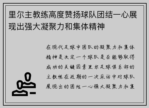 里尔主教练高度赞扬球队团结一心展现出强大凝聚力和集体精神