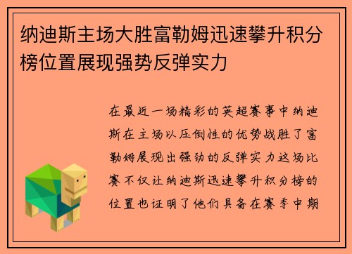 纳迪斯主场大胜富勒姆迅速攀升积分榜位置展现强势反弹实力