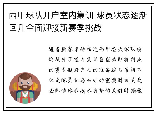 西甲球队开启室内集训 球员状态逐渐回升全面迎接新赛季挑战