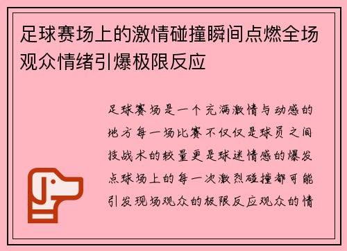 足球赛场上的激情碰撞瞬间点燃全场观众情绪引爆极限反应