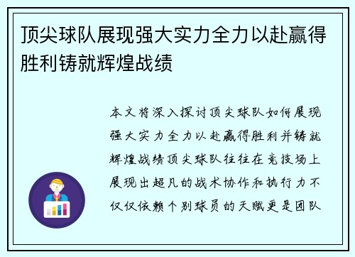 顶尖球队展现强大实力全力以赴赢得胜利铸就辉煌战绩