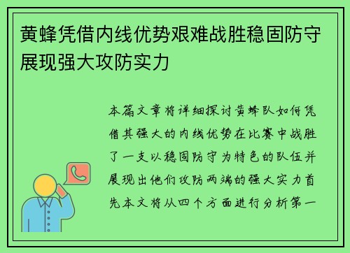 黄蜂凭借内线优势艰难战胜稳固防守展现强大攻防实力