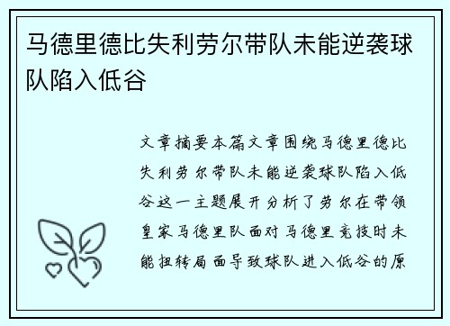 马德里德比失利劳尔带队未能逆袭球队陷入低谷