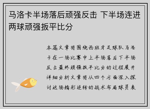 马洛卡半场落后顽强反击 下半场连进两球顽强扳平比分