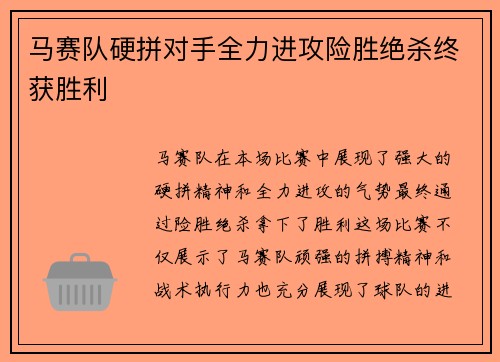 马赛队硬拼对手全力进攻险胜绝杀终获胜利
