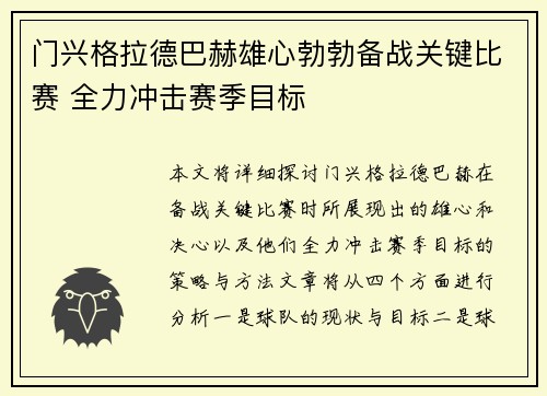 门兴格拉德巴赫雄心勃勃备战关键比赛 全力冲击赛季目标