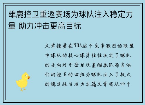 雄鹿控卫重返赛场为球队注入稳定力量 助力冲击更高目标