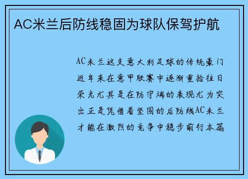 AC米兰后防线稳固为球队保驾护航