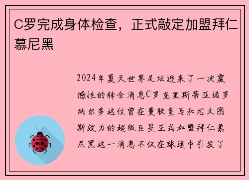 C罗完成身体检查，正式敲定加盟拜仁慕尼黑