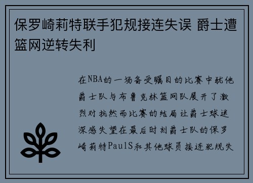 保罗崎莉特联手犯规接连失误 爵士遭篮网逆转失利