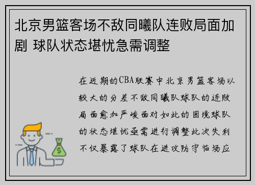 北京男篮客场不敌同曦队连败局面加剧 球队状态堪忧急需调整