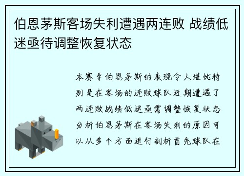 伯恩茅斯客场失利遭遇两连败 战绩低迷亟待调整恢复状态