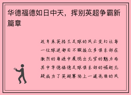 华德福德如日中天，挥别英超争霸新篇章