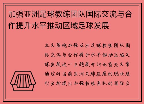 加强亚洲足球教练团队国际交流与合作提升水平推动区域足球发展