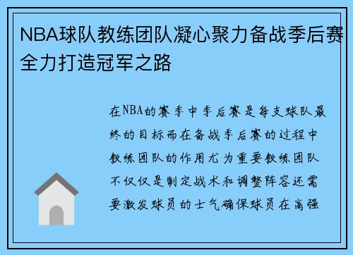 NBA球队教练团队凝心聚力备战季后赛全力打造冠军之路