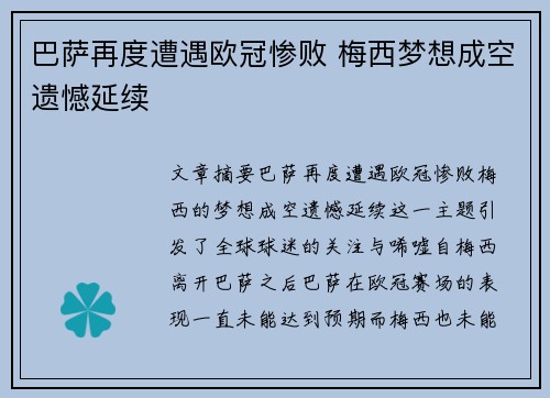 巴萨再度遭遇欧冠惨败 梅西梦想成空遗憾延续