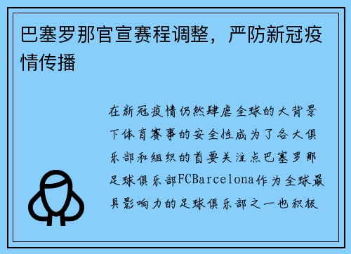 巴塞罗那官宣赛程调整，严防新冠疫情传播