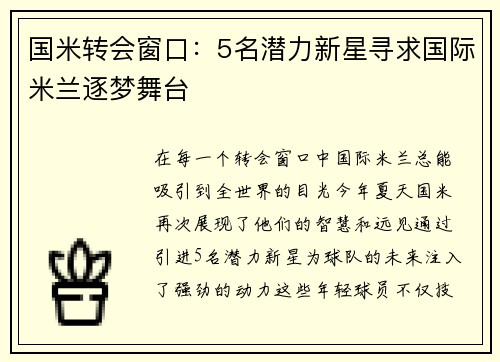 国米转会窗口：5名潜力新星寻求国际米兰逐梦舞台