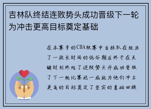 吉林队终结连败势头成功晋级下一轮为冲击更高目标奠定基础