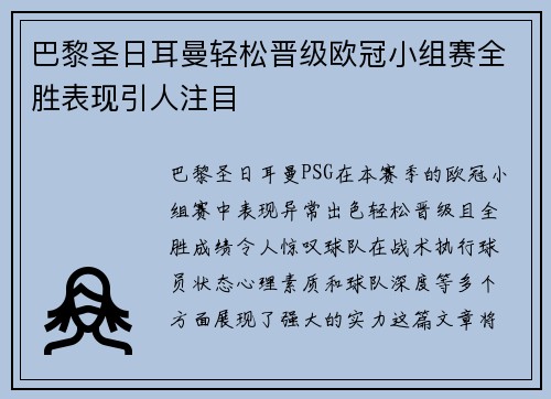 巴黎圣日耳曼轻松晋级欧冠小组赛全胜表现引人注目