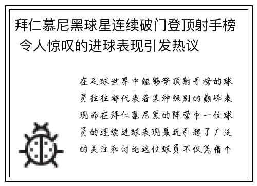 拜仁慕尼黑球星连续破门登顶射手榜 令人惊叹的进球表现引发热议