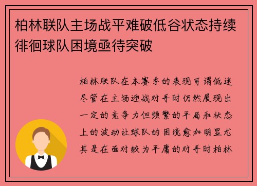 柏林联队主场战平难破低谷状态持续徘徊球队困境亟待突破