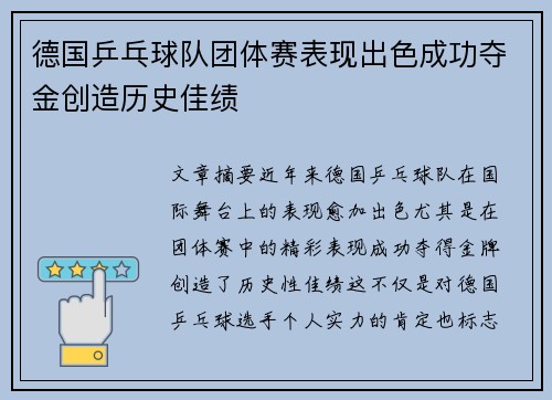 德国乒乓球队团体赛表现出色成功夺金创造历史佳绩