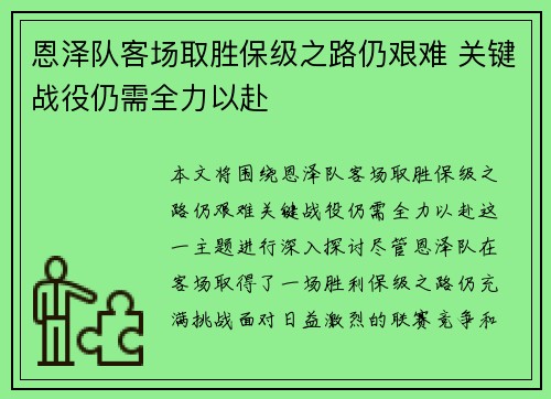 恩泽队客场取胜保级之路仍艰难 关键战役仍需全力以赴