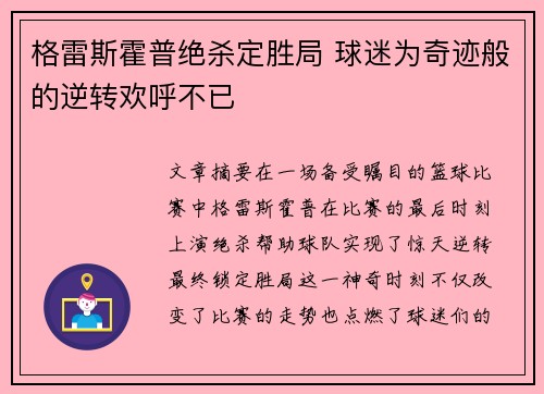 格雷斯霍普绝杀定胜局 球迷为奇迹般的逆转欢呼不已