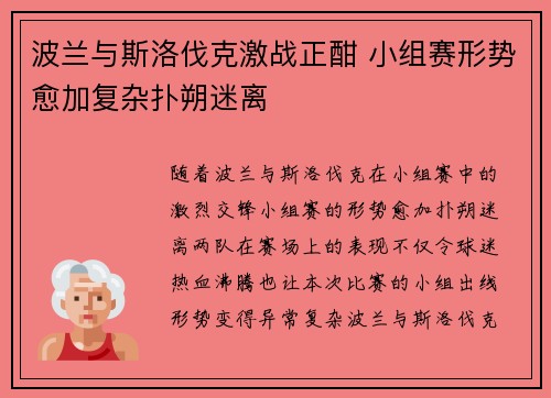 波兰与斯洛伐克激战正酣 小组赛形势愈加复杂扑朔迷离