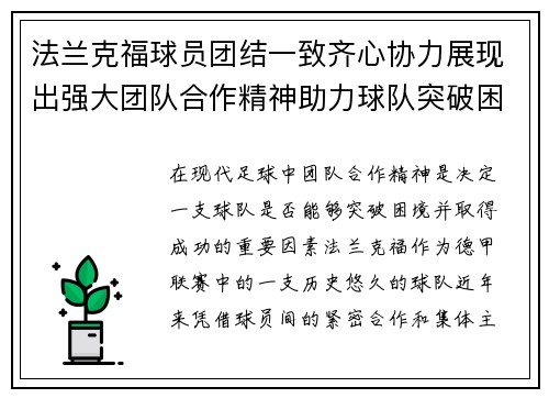 法兰克福球员团结一致齐心协力展现出强大团队合作精神助力球队突破困境