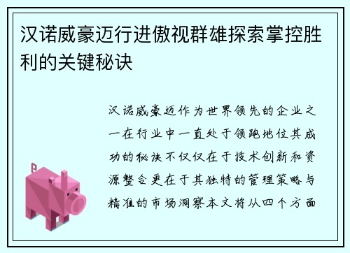 汉诺威豪迈行进傲视群雄探索掌控胜利的关键秘诀