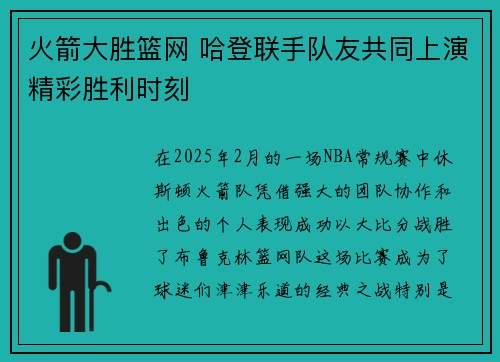 火箭大胜篮网 哈登联手队友共同上演精彩胜利时刻