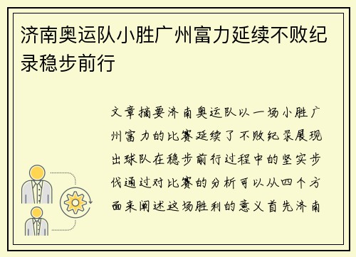 济南奥运队小胜广州富力延续不败纪录稳步前行