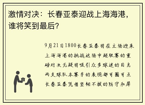 激情对决：长春亚泰迎战上海海港，谁将笑到最后？