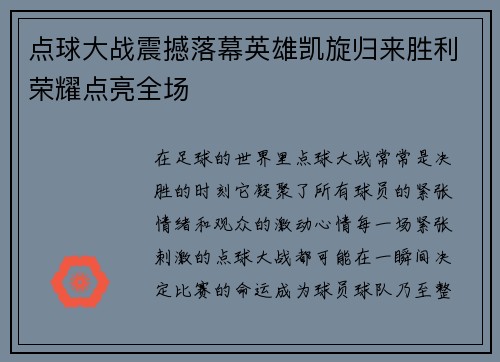 点球大战震撼落幕英雄凯旋归来胜利荣耀点亮全场