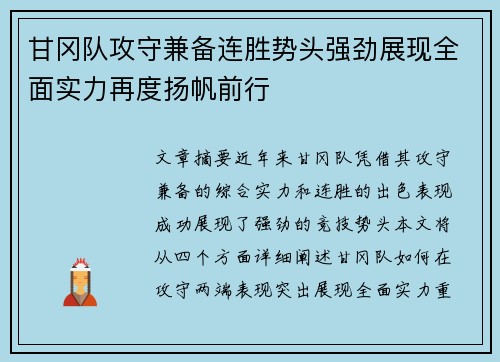 甘冈队攻守兼备连胜势头强劲展现全面实力再度扬帆前行