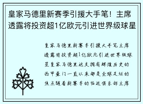 皇家马德里新赛季引援大手笔！主席透露将投资超1亿欧元引进世界级球星