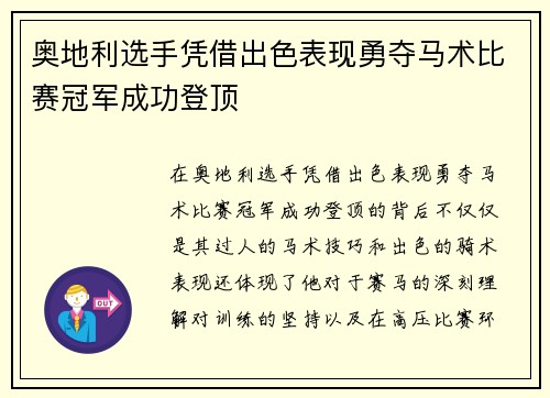 奥地利选手凭借出色表现勇夺马术比赛冠军成功登顶