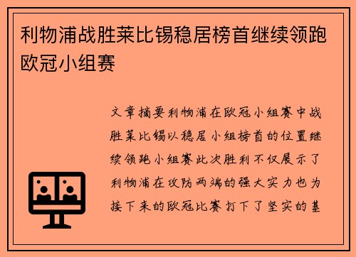 利物浦战胜莱比锡稳居榜首继续领跑欧冠小组赛