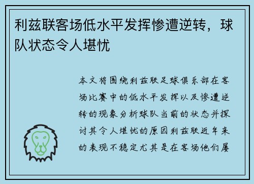 利兹联客场低水平发挥惨遭逆转，球队状态令人堪忧