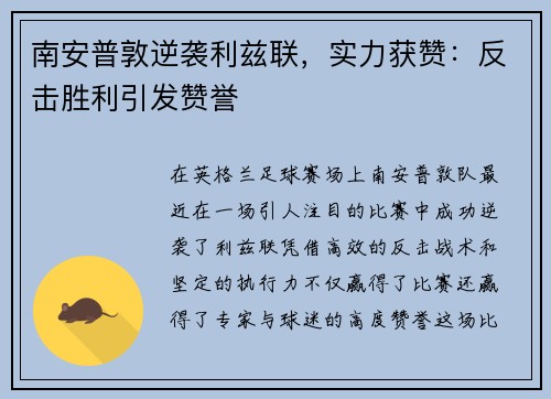 南安普敦逆袭利兹联，实力获赞：反击胜利引发赞誉