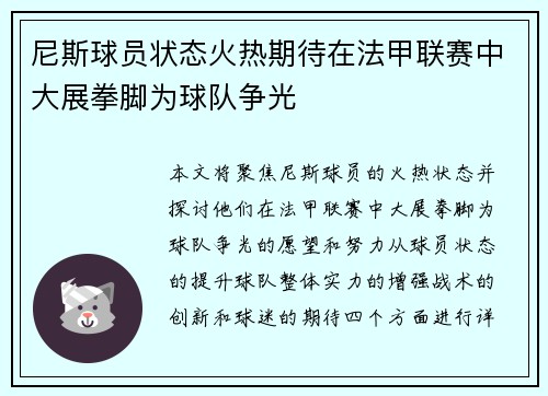 尼斯球员状态火热期待在法甲联赛中大展拳脚为球队争光