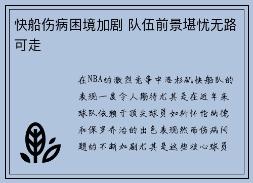 快船伤病困境加剧 队伍前景堪忧无路可走