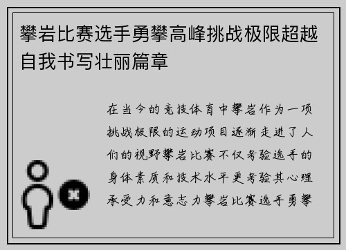 攀岩比赛选手勇攀高峰挑战极限超越自我书写壮丽篇章